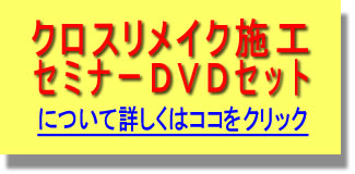 クロスリメイク施工セミナーDVDセット紹介